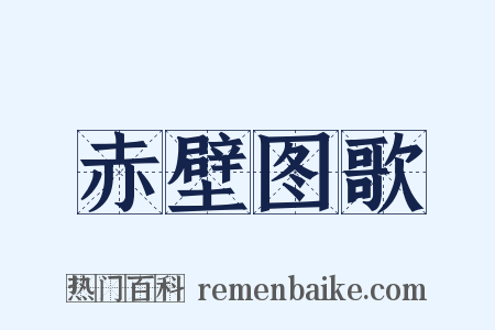 赤壁图歌是什么意思的图片